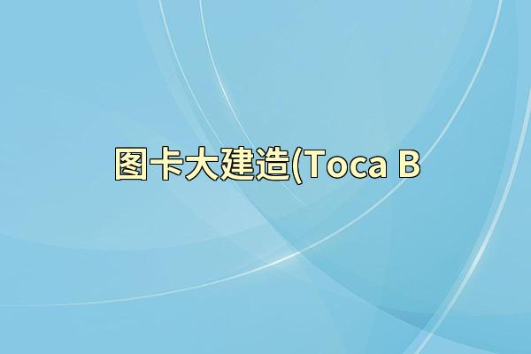 图卡大建造(Toca B